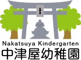 中津屋幼稚園