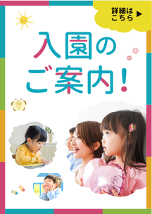 入園のご案内